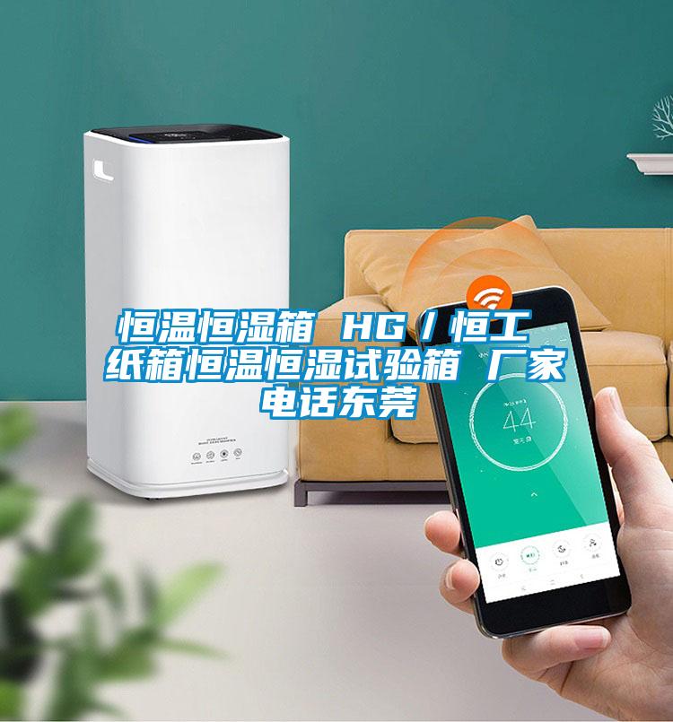 恒溫恒濕箱 HG／恒工 紙箱恒溫恒濕試驗箱 廠家電話東莞