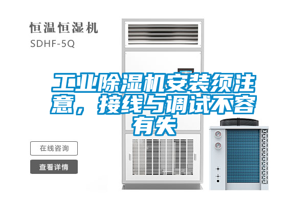 工業除濕機安裝須注意，接線與調試不容有失
