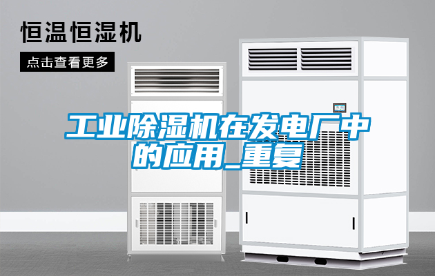 工業除濕機在發電廠中的應用_重復