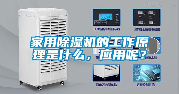 家用除濕機的工作原理是什么，應用呢？