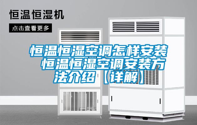 恒溫恒濕空調怎樣安裝 恒溫恒濕空調安裝方法介紹【詳解】