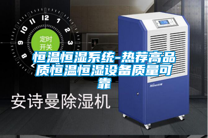 恒溫恒濕系統-熱薦高品質恒溫恒濕設備質量可靠