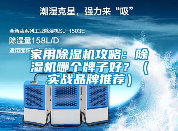 家用除濕機(jī)攻略：除濕機(jī)哪個(gè)牌子好？（實(shí)戰(zhàn)品牌推薦）