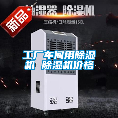 工廠車間用除濕機(jī) 除濕機(jī)價(jià)格