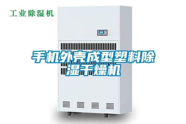 手機(jī)外殼成型塑料除濕干燥機(jī)