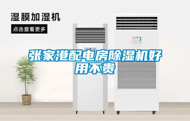 張家港配電房除濕機好用不貴
