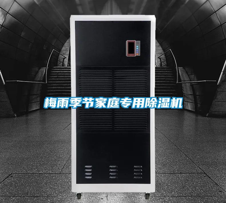 梅雨季節(jié)家庭專用除濕機