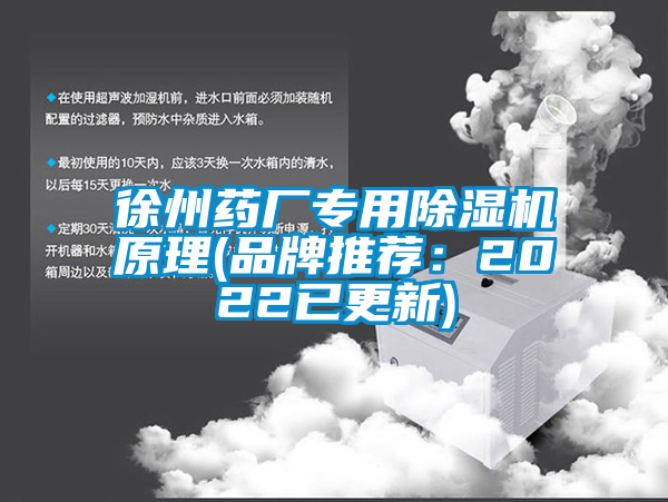 徐州藥廠專用除濕機原理(品牌推薦：2022已更新)