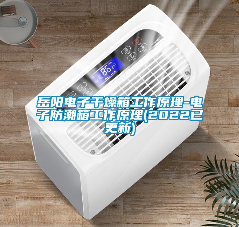 岳陽電子干燥箱工作原理-電子防潮箱工作原理(2022已更新)