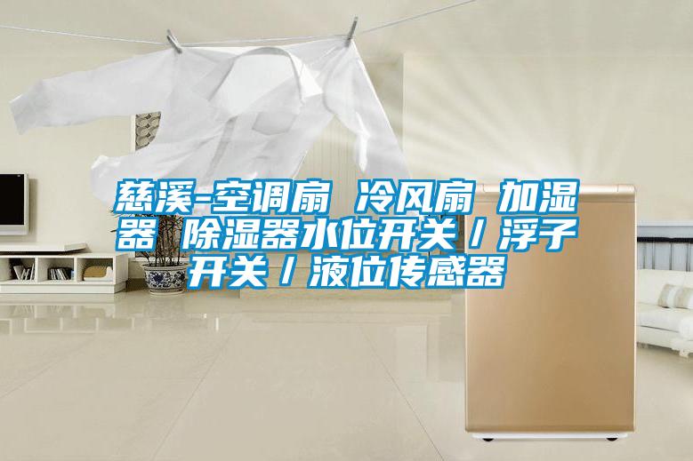 慈溪-空調(diào)扇 冷風扇 加濕器 除濕器水位開關(guān)／浮子開關(guān)／液位傳感器