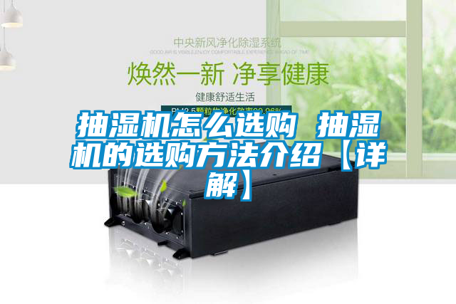 抽濕機怎么選購 抽濕機的選購方法介紹【詳解】