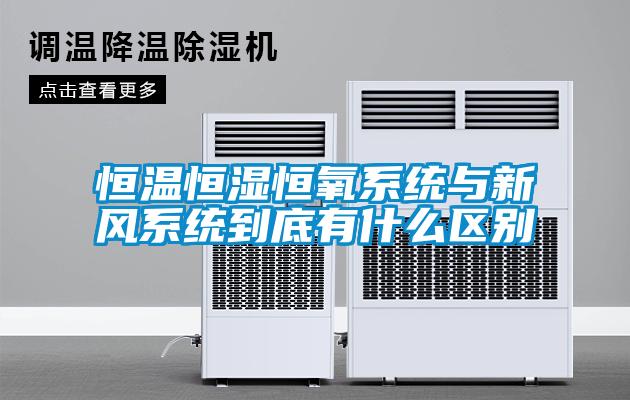 恒溫恒濕恒氧系統與新風系統到底有什么區別