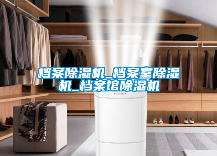 檔案除濕機(jī)_檔案室除濕機(jī)_檔案館除濕機(jī)