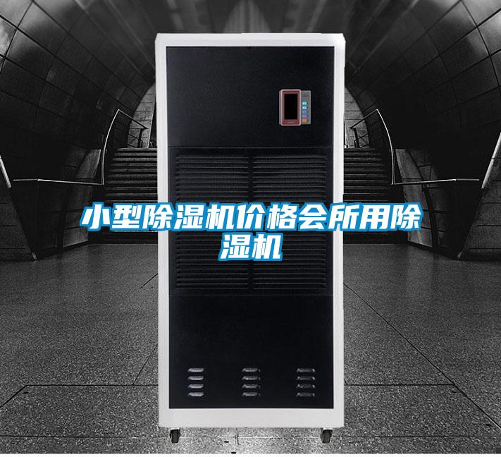 小型除濕機價格會所用除濕機