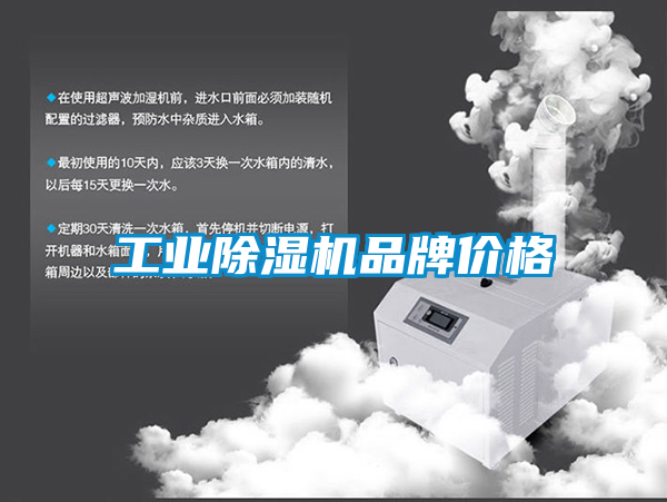 工業除濕機品牌價格
