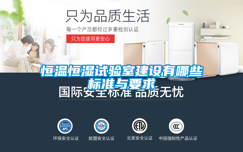 恒溫恒濕試驗(yàn)室建設(shè)有哪些標(biāo)準(zhǔn)與要求