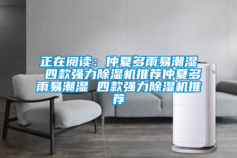 正在閱讀：仲夏多雨易潮濕 四款強(qiáng)力除濕機(jī)推薦仲夏多雨易潮濕 四款強(qiáng)力除濕機(jī)推薦