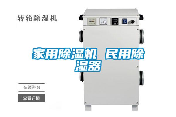 家用除濕機 民用除濕器