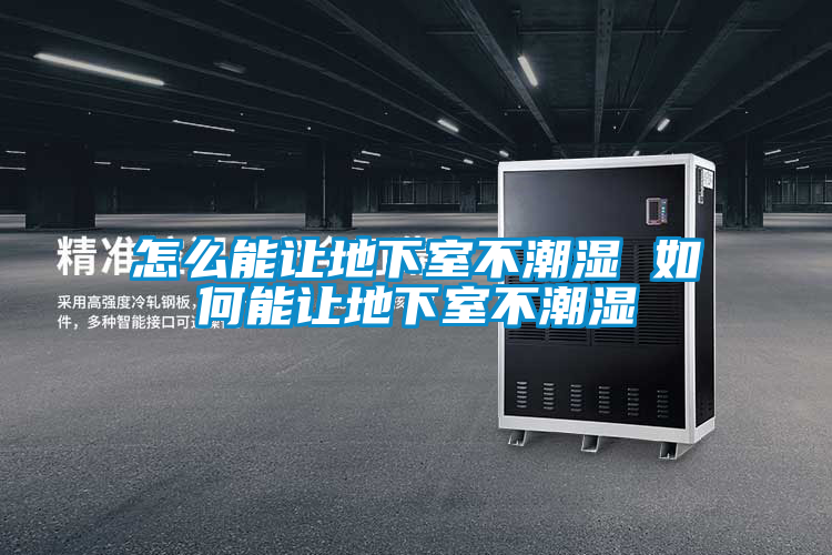 怎么能讓地下室不潮濕 如何能讓地下室不潮濕