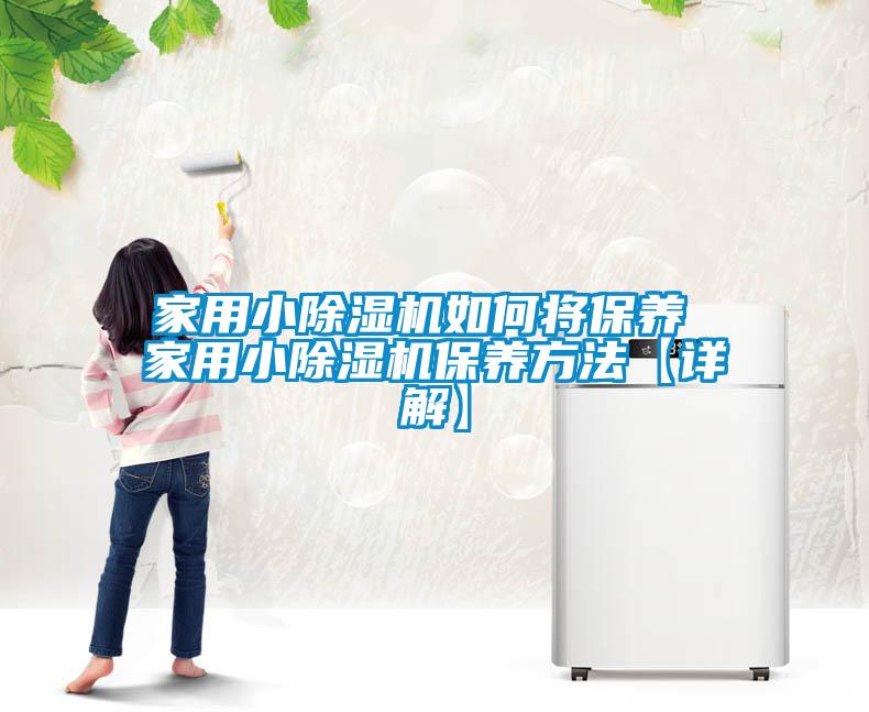 家用小除濕機如何將保養 家用小除濕機保養方法【詳解】