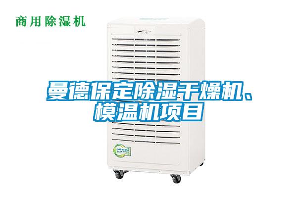 曼德保定除濕干燥機、模溫機項目