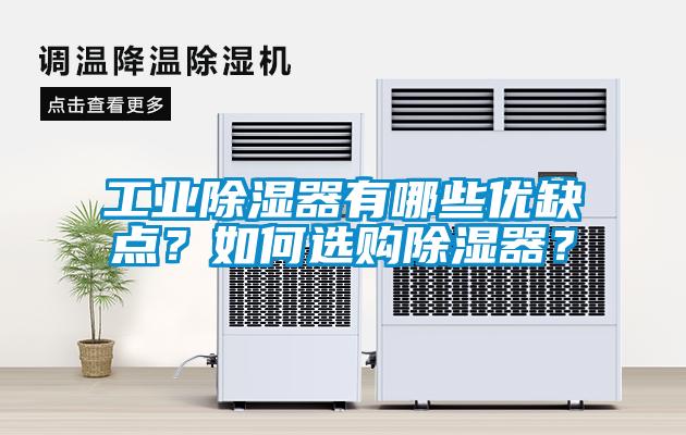 工業除濕器有哪些優缺點？如何選購除濕器？