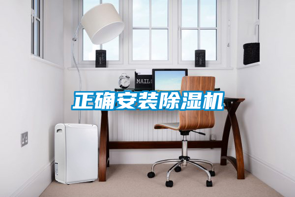 正確安裝除濕機