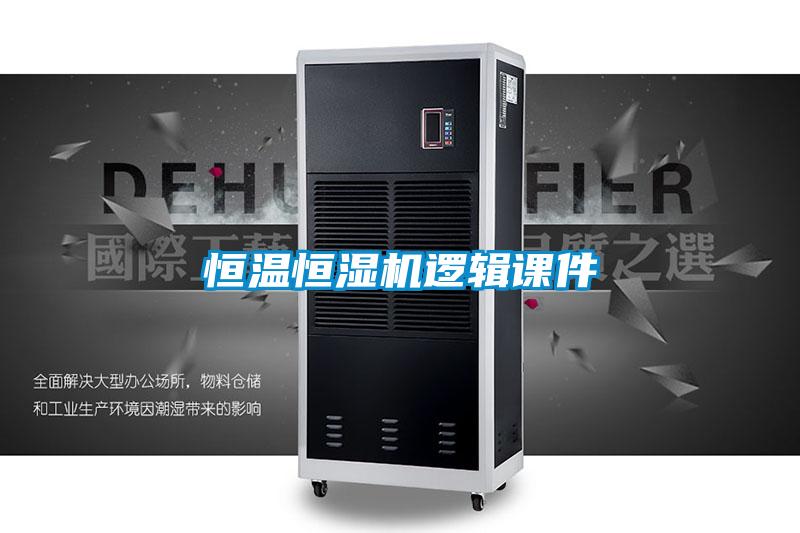恒溫恒濕機邏輯課件