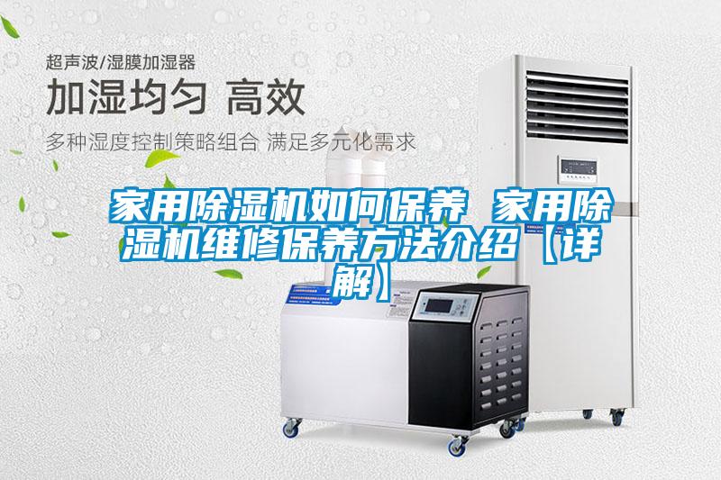 家用除濕機如何保養 家用除濕機維修保養方法介紹【詳解】