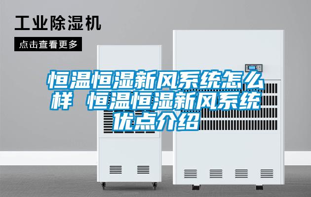 恒溫恒濕新風(fēng)系統(tǒng)怎么樣 恒溫恒濕新風(fēng)系統(tǒng)優(yōu)點(diǎn)介紹