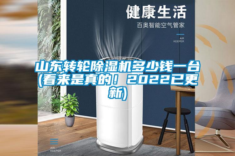 山東轉輪除濕機多少錢一臺(看來是真的！2022已更新)