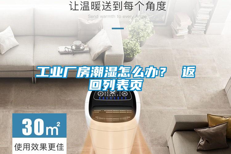 工業廠房潮濕怎么辦？ 返回列表頁