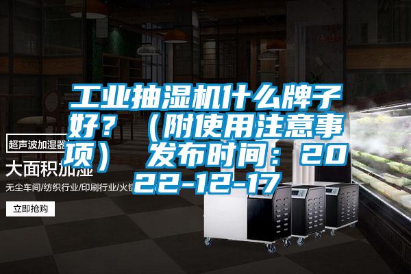 工業(yè)抽濕機什么牌子好？（附使用注意事項） 發(fā)布時間：2022-12-17