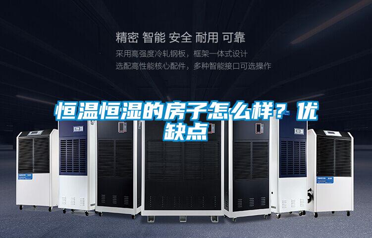 恒溫恒濕的房子怎么樣？優(yōu)缺點