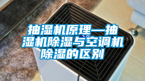 抽濕機原理—抽濕機除濕與空調(diào)機除濕的區(qū)別