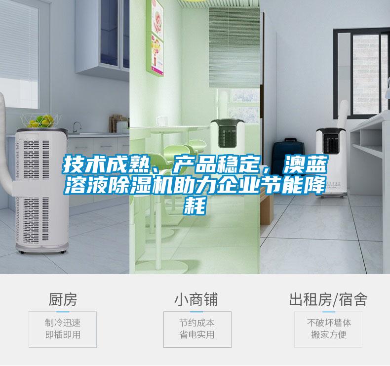 技術(shù)成熟、產(chǎn)品穩(wěn)定，澳藍溶液除濕機助力企業(yè)節(jié)能降耗