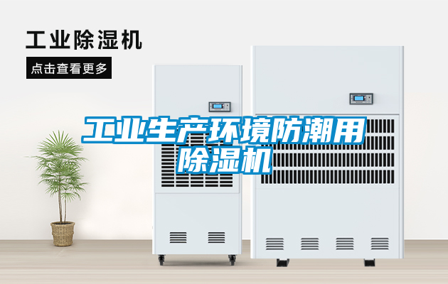 工業生產環境防潮用除濕機