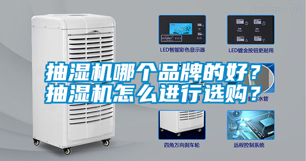 抽濕機(jī)哪個(gè)品牌的好？抽濕機(jī)怎么進(jìn)行選購(gòu)？