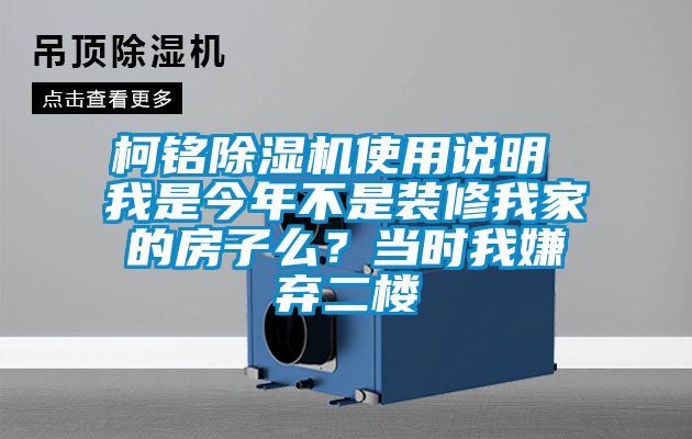 柯銘除濕機使用說明 我是今年不是裝修我家的房子么？當時我嫌棄二樓