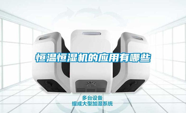 恒溫恒濕機的應用有哪些