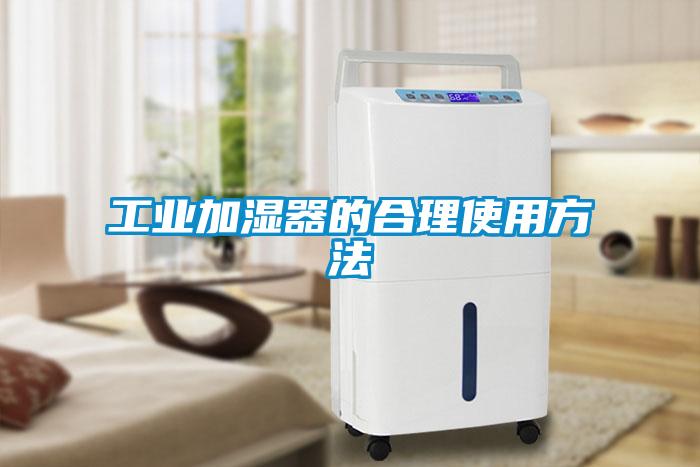 工業加濕器的合理使用方法