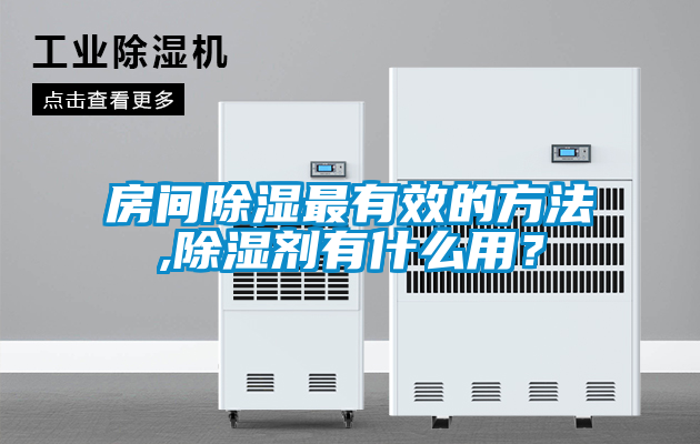 房間除濕最有效的方法,除濕劑有什么用？