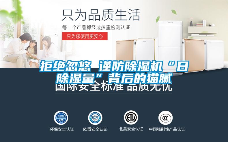 拒絕忽悠 謹防除濕機“日除濕量”背后的貓膩