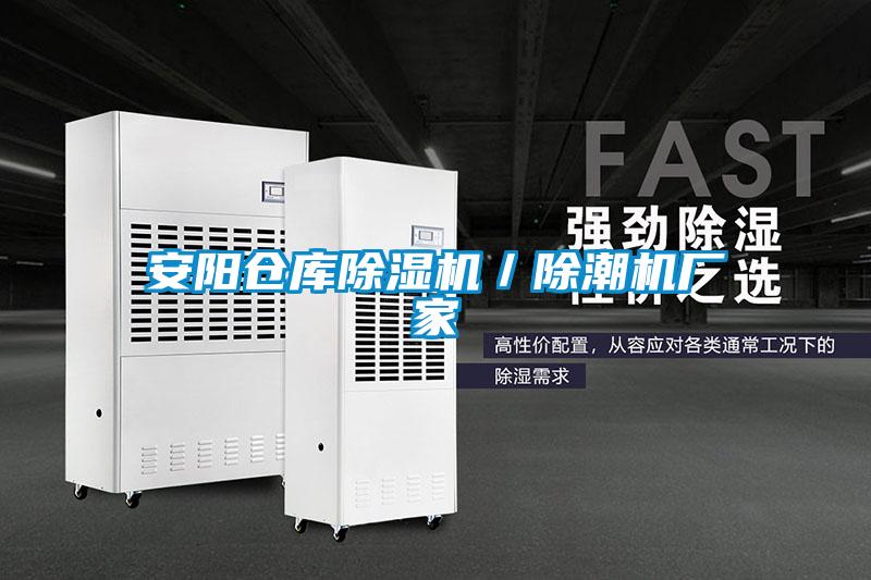 安陽倉庫除濕機／除潮機廠家