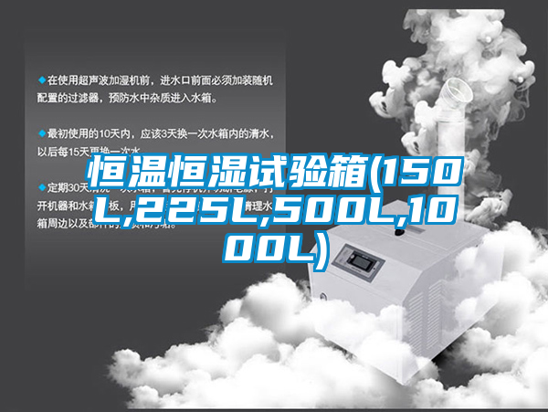 恒溫恒濕試驗(yàn)箱(150L,225L,500L,1000L)