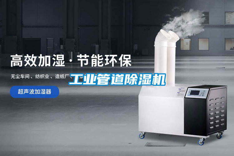 工業管道除濕機