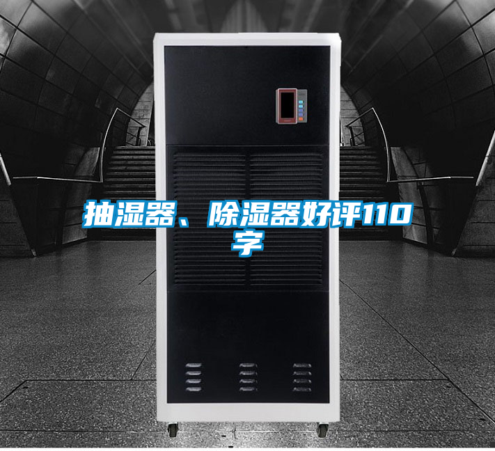 抽濕器、除濕器好評110字