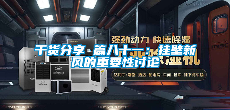 干貨分享 篇八十一：掛壁新風(fēng)的重要性討論