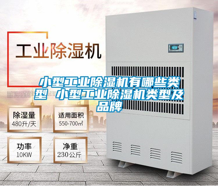 小型工業除濕機有哪些類型 小型工業除濕機類型及品牌
