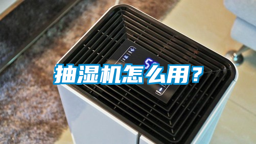 抽濕機怎么用？